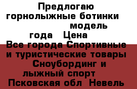 Предлогаю горнолыжные ботинки, HEAD  ADVANT EDGE  модель 20017  2018 года › Цена ­ 10 000 - Все города Спортивные и туристические товары » Сноубординг и лыжный спорт   . Псковская обл.,Невель г.